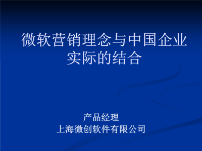 微軟營銷理念與中國企業(yè)實際的結(jié)合.PPT
