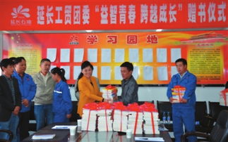 贈書活動助力青年成長——延長石油工貿公司團委舉辦“益智青春、跨越成長”主題活動