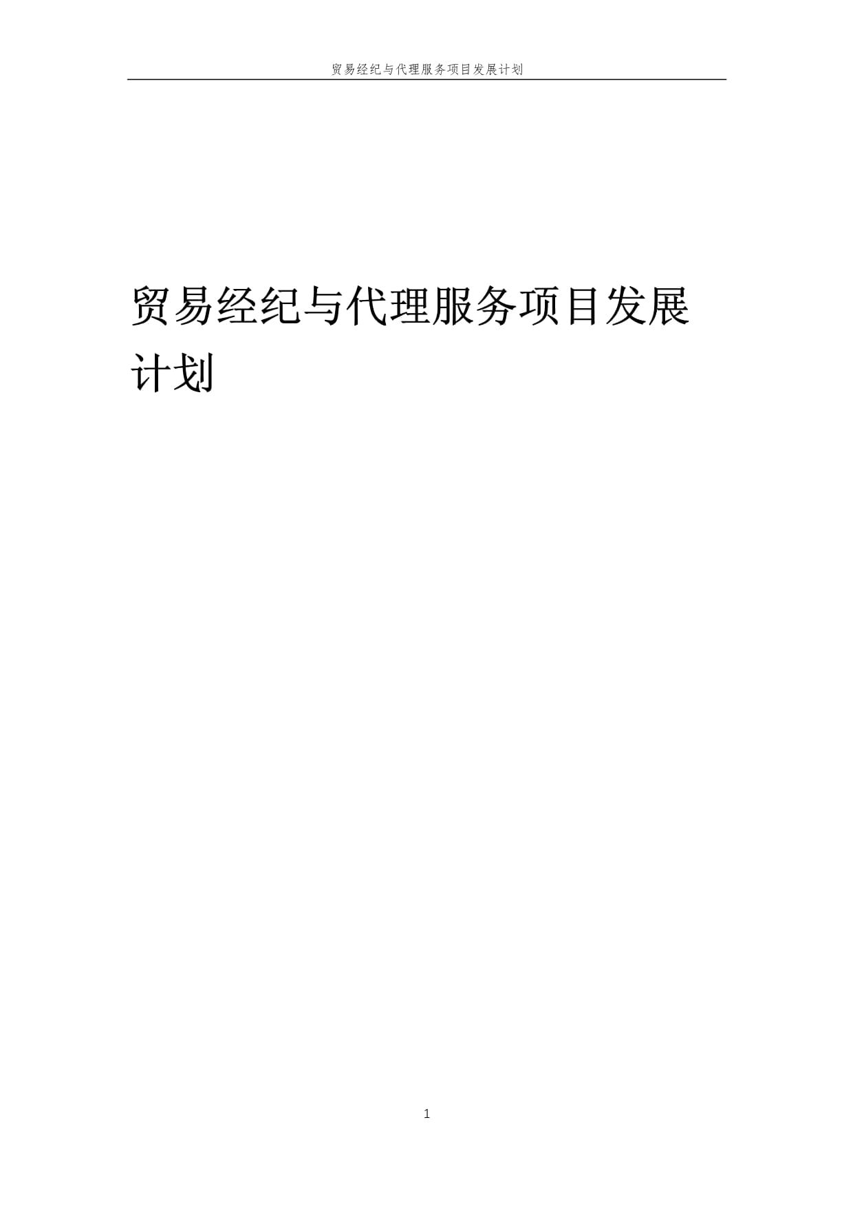 2025年中國國內(nèi)貿(mào)易經(jīng)紀(jì)與代理服務(wù)發(fā)展藍(lán)圖 創(chuàng)新驅(qū)動與價值重塑